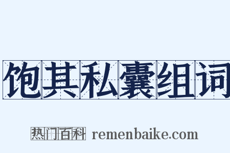 饱其私囊组词是什么意思的图片